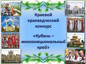 Краевой краеведческий конкурс «Кубань-многонациональный край»