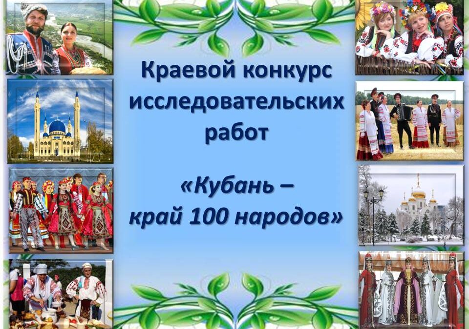Краевой конкурс исследовательских работ «Кубань – край 100 народов.